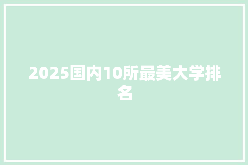 2025国内10所最美大学排名