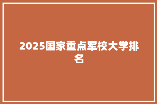 2025国家重点军校大学排名