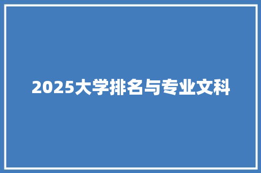2025大学排名与专业文科