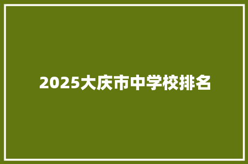 2025大庆市中学校排名