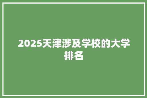 2025天津涉及学校的大学排名