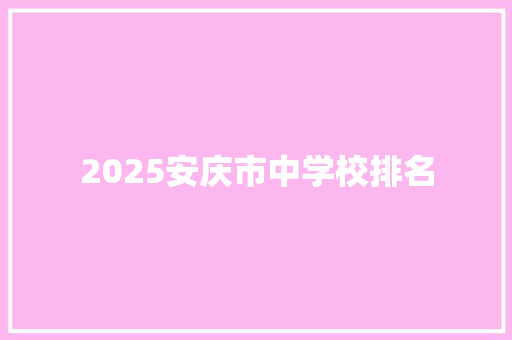 2025安庆市中学校排名