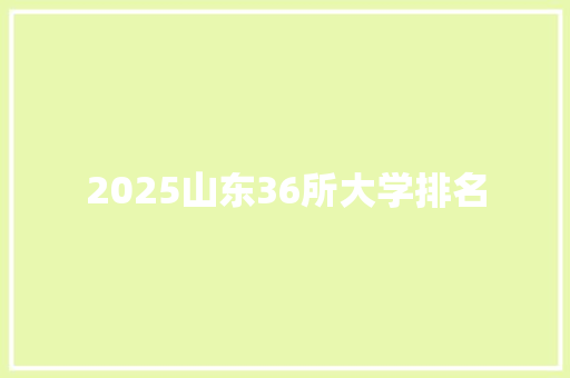 2025山东36所大学排名