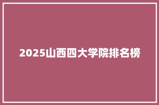 2025山西四大学院排名榜