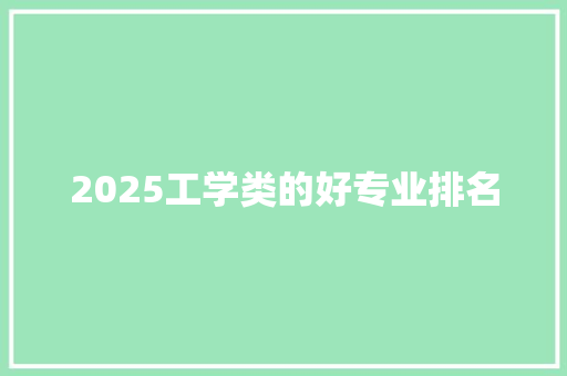 2025工学类的好专业排名