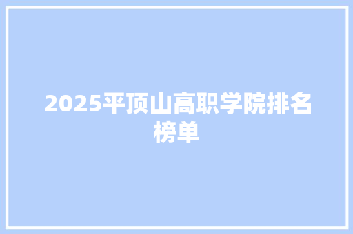2025平顶山高职学院排名榜单