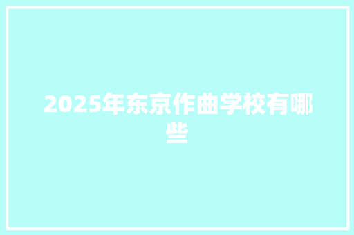 2025年东京作曲学校有哪些