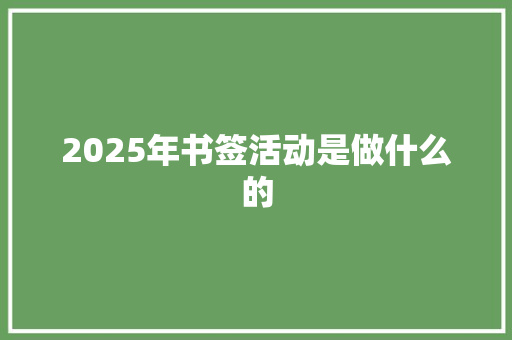 2025年书签活动是做什么的