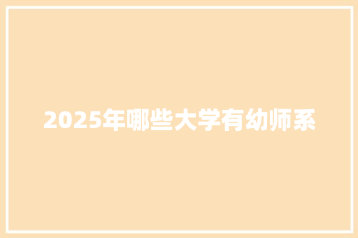 2025年哪些大学有幼师系