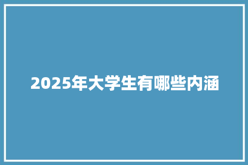 2025年大学生有哪些内涵