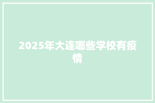 2025年大连哪些学校有疫情