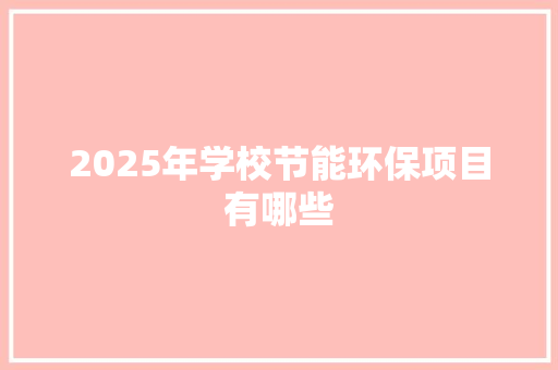 2025年学校节能环保项目有哪些