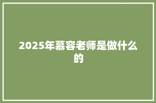 2025年慕容老师是做什么的