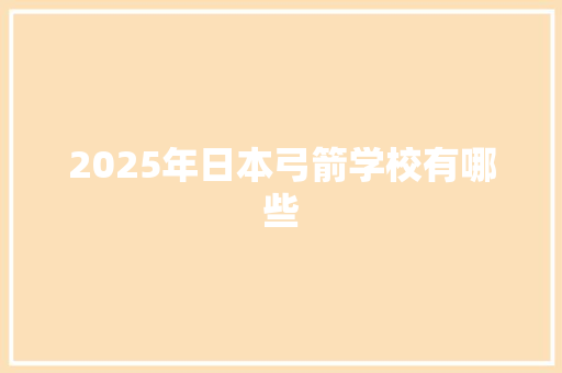 2025年日本弓箭学校有哪些