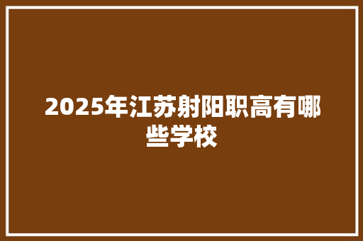 2025年江苏射阳职高有哪些学校