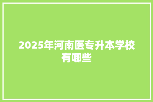 2025年河南医专升本学校有哪些