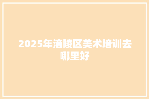 2025年涪陵区美术培训去哪里好