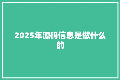 2025年源码信息是做什么的