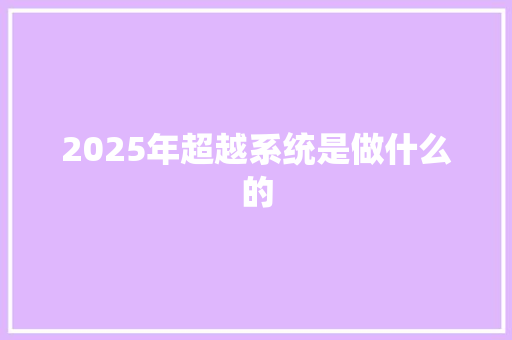 2025年超越系统是做什么的
