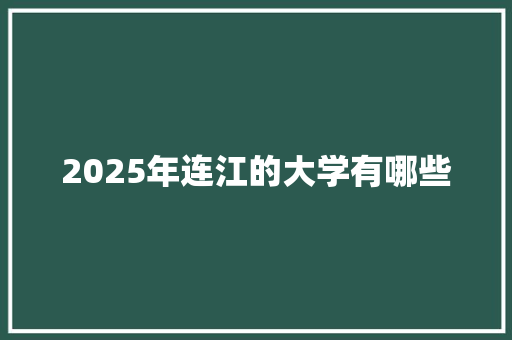 2025年连江的大学有哪些