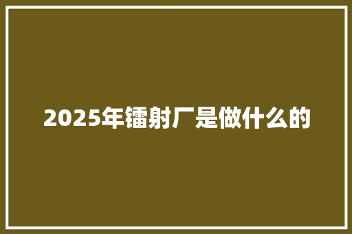 2025年镭射厂是做什么的