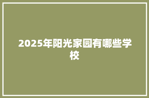 2025年阳光家园有哪些学校