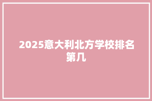 2025意大利北方学校排名第几