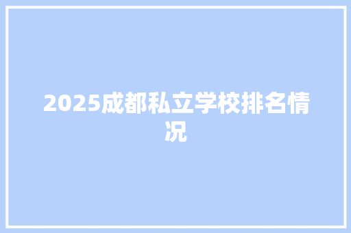 2025成都私立学校排名情况
