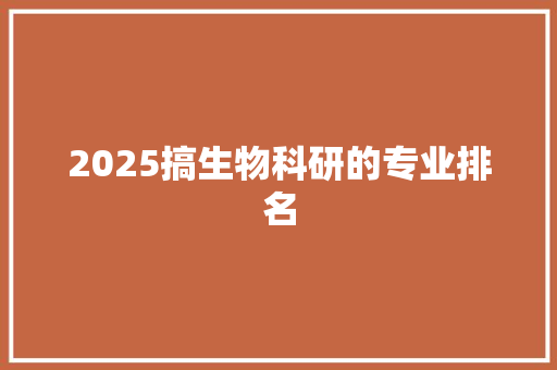 2025搞生物科研的专业排名