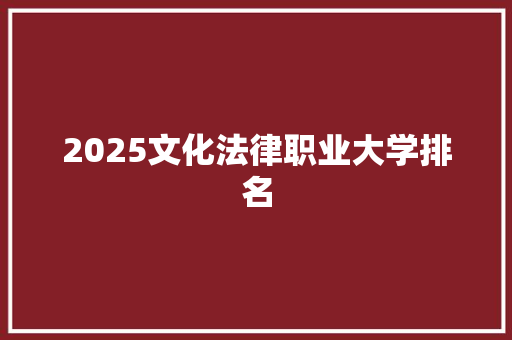 2025文化法律职业大学排名