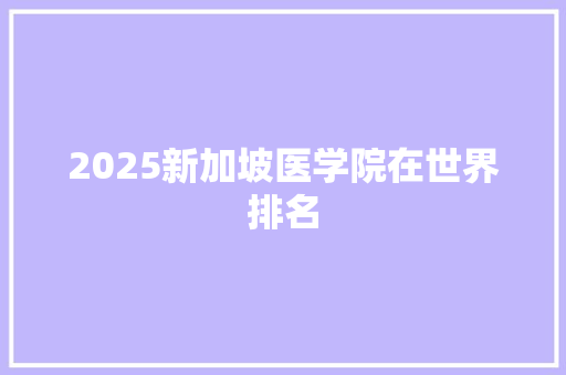 2025新加坡医学院在世界排名