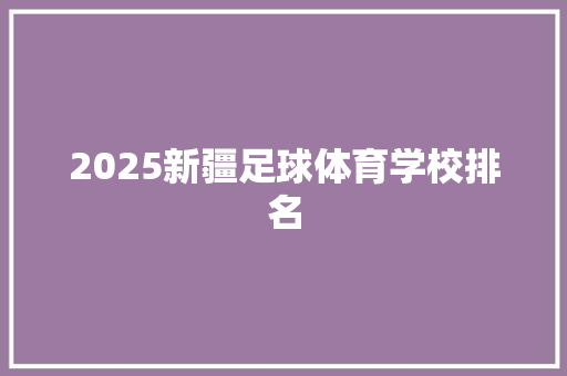 2025新疆足球体育学校排名