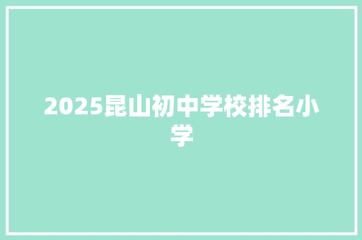 2025昆山初中学校排名小学