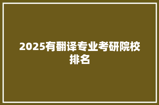 2025有翻译专业考研院校排名