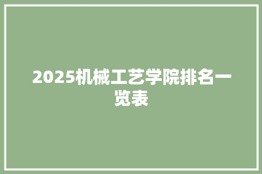 2025机械工艺学院排名一览表