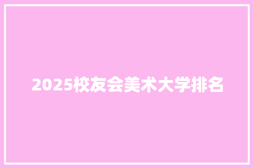2025校友会美术大学排名