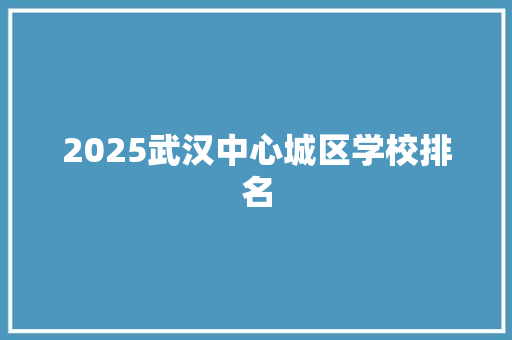 2025武汉中心城区学校排名