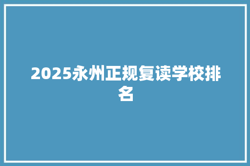 2025永州正规复读学校排名