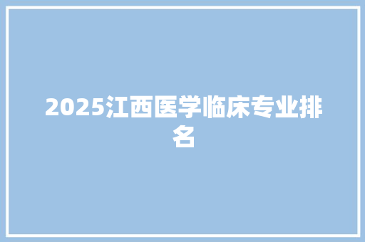 2025江西医学临床专业排名