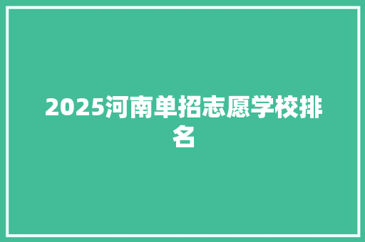 2025河南单招志愿学校排名