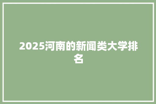 2025河南的新闻类大学排名