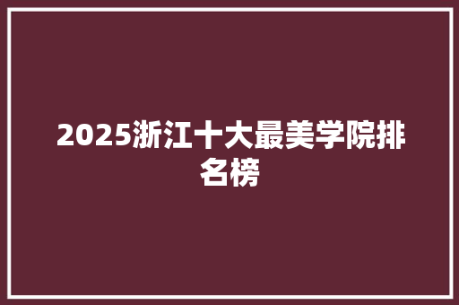 2025浙江十大最美学院排名榜