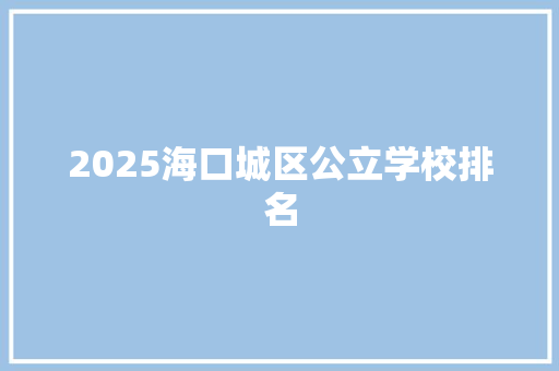 2025海口城区公立学校排名