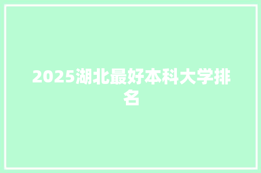 2025湖北最好本科大学排名