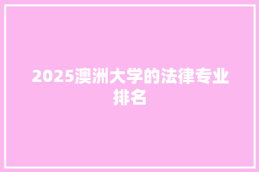 2025澳洲大学的法律专业排名