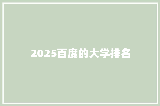 2025百度的大学排名