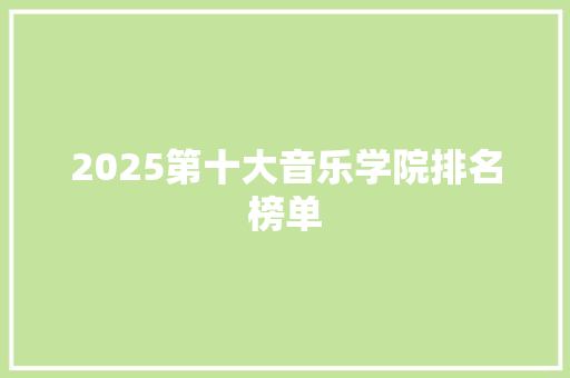 2025第十大音乐学院排名榜单