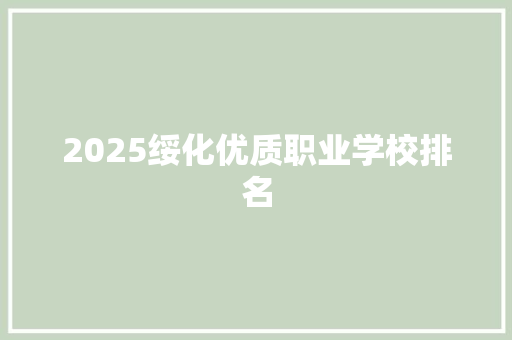 2025绥化优质职业学校排名