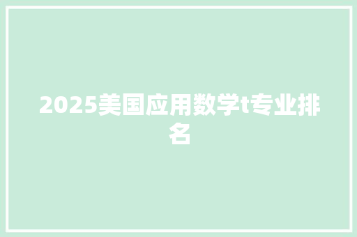 2025美国应用数学t专业排名