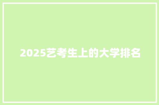 2025艺考生上的大学排名